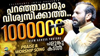 Paranjal Arum  Palunkukadal  Power Song by Fr Shaji Thumpechirayil  Praise and Worhsip Song [upl. by Egiaf343]