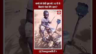 बच्चे के देसी ड्रम को 10 में से कितने नंबर देंगे आपsaugandhtv [upl. by Anilet]