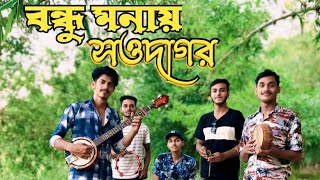 bondhu monai showdagor tomar kothai bari ghor  বন্ধু মনায় সওদাগর তোমার কোথায় বাড়ি ঘর [upl. by Bently101]