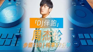 【DJ伴跑】跑步音乐歌单 周杰伦  步频150 纯享57分钟 [upl. by Otiv]