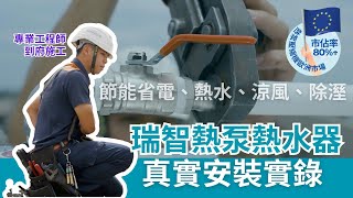 「你還在用耗電的熱水器嗎？看瑞智熱泵如何在7度製造熱水！」省電王者！全程記錄！瑞智熱泵熱水器安裝實錄，台灣銷售第一！省電又安全的首選！🇪🇺瑞智熱泵壓縮機歐洲市占率80以上！ [upl. by Latreece]