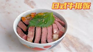 Chers Kitchen｜肉多多的【日式牛排饭】适合冷到开暖气的今天 [upl. by Malachi331]