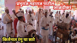 किर्तनात रंगु या सारे प्रभुराज महाराज आळंदीकर kirtan [upl. by Holzman768]