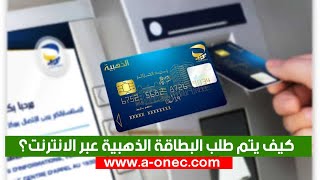 كيفية طلب البطاقة الذهبية عبر الانترنت carte edahabia [upl. by Novj691]