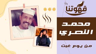 من يوم غبت  محمد النصري  قهوتنا 2021 الموسم العاشر [upl. by Ahtel11]