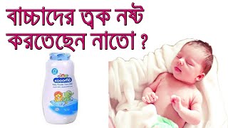 Kodomo Baby Powder Review Bangla । বাচ্চাদের ত্বক কি লালচে হয় [upl. by Nimsaj]