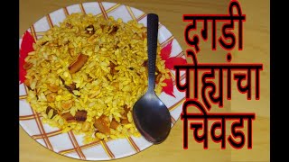 दगडी पोह्यांचा चिवडा  जाड्या पोह्यांचा चिवडा  DAGDI POHA CHIVDA  EASY CHIVDA RECIPE IN MARATHI [upl. by Cherilyn502]