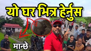 राजेश हजामलाई यो घरमा पुरिएको भनेपछि झापामा Bhagya Neupane New Update Jhapa [upl. by Barsky]