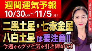 二黒土星・七赤金星・八白土星の方要注意！11月節が始まります。【週間運気】【九星気学】【白石よし子】 [upl. by Holt]