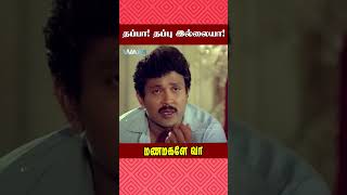 தப்பா தப்பு இல்லையா  Manamagale Vaa Movie Scene  Prabhu  Raadhika  ytshorts [upl. by Salter]