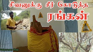 சிவனுக்கு சீர் கொடுத்த ரங்கன் கரூர்Rangamalai shivan templekarur [upl. by Yclehc]