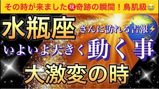 水瓶座🌹【感動😭】★今★受け取って欲しい超重要メッセージ🦋あなたに起こる大激変❣️いよいよ大きく動く事🌈深掘りリーディングタロットオラクルカード潜在意識魂の声ハイヤーセルフ [upl. by Enela300]