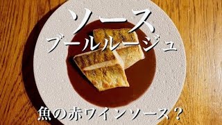 【魚に赤ワインソース？】ソースブールルージュの作り方 sandre poêlé sauce beurre rouge [upl. by Laehcim]