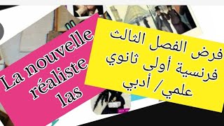 فرض الفصل الثالث فرنسية سنة أولى ثانوي علمي أدبي la nouvelle réaliste 1as devoir français 1as [upl. by Malan]