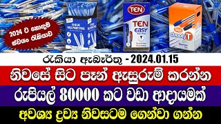 Job Vacancies in 2024  නිවසේ සිට පෑන් ඇසුරුම් කරන්න  ස්වයං රැකියා  Personal finance [upl. by Ecnaiva]