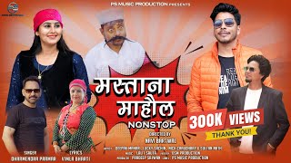 Mastana Mahol Nonstop मस्ताना माहौल  Latest Pahari Video Song  Dharmendra Parmar  Jaunsari Song [upl. by Anderson]