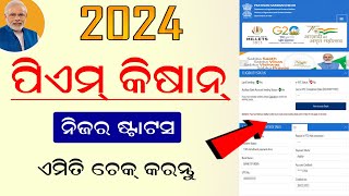 PM Kisan Status Check 2024  How to Check PM Kisan Status  How to Check PM Kisan Beneficiary Status [upl. by Nahtanoj56]