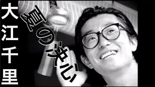 大江千里「夏の決心」 MUSIC VIDEO [upl. by Ordnagela]