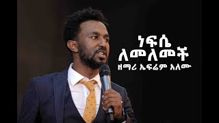 ነፍሴ ለመለመች ዘማሪ ኤፍሬም አለሙ Amazing Worship With Singer Ephrem Alemu [upl. by Aninnaig]