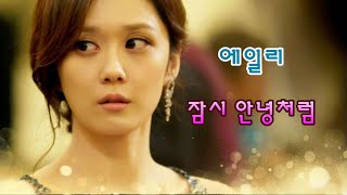 에일리 Ailee  잠시 안녕처럼 Goodbye My Love 1시간듣기 가사 운명처럼 널 사랑해 ost Fated To Love You [upl. by Gainor]