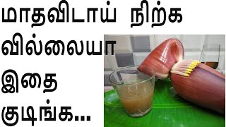 மாதவிடாய் நிற்க வில்லையா இதை குடிங்கhow to stop periods immediately [upl. by Ruenhcs137]