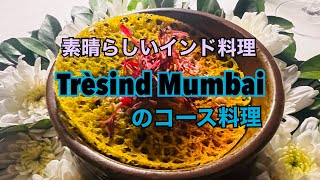 素晴らしいインド料理、Trèsind Mumbaiのコース料理 [upl. by Naols]