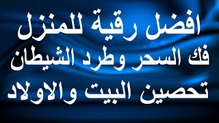 رقية شرعية للبيت والاطفال قوية جدا لحماية وتطهير المنزل [upl. by Arlena]