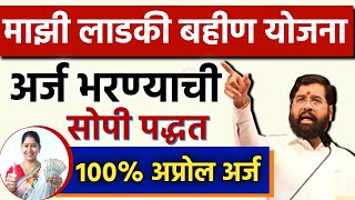 माझी लाडकी बहिण योजना अर्ज कसा करावा 📝 ladki bahini yojana online apply mobile se [upl. by Ahsai]