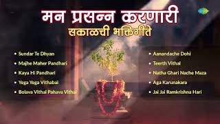 मन प्रसन्न करणारी  सकाळची भक्तिगीते  Sundar Te Dhyan  Majhe Maher Pandhari  Marathi Bhakti Geet [upl. by Calendra]