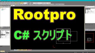 Rootpro CAD有料版でスクリプトを使えるようにする [upl. by Stannwood]