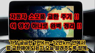 자동차 소모품 교환 주기  이 영상 하나로 완벽 정리  자동차소모품 소모품교체시기 자동차소모품교체시기 [upl. by Haeckel112]