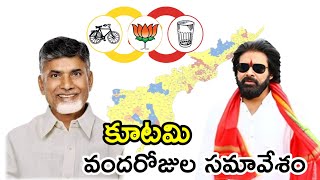 మంగళగిరిలోని సీకే కన్వెన్షన్ లో ఎన్డీఏ కూటమి వందరోజుల సమావేశం  100 days meet [upl. by Colbye]