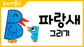 파랑새 그림 그리기 색칠하기알파벳BHow to Draw a blue bird for Kids 알파벳으로 그림그리기｜버드맘ampBirdmom [upl. by Pathe]