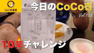 【今日のCoCo壱】Vol103  フィッシュフライ 10辛 150g 半熟タマゴタルタルソーストッピング [upl. by Solrac]