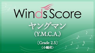 ヤングマンYMCA〔Grade 25（小編成）〕 [upl. by Tezzil]