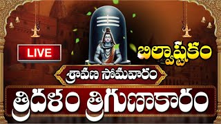 LIVE  శ్రావణ సోమవారం బిల్వాష్టకం వింటే కోటీశ్వరులవుతారు  Bilvashtakam  Lord Shiva Bhakthi Songs [upl. by Souvaine370]