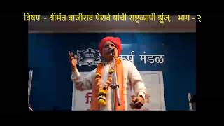 Bajirao peshwe kirtan by charudatta aphale part 02 [upl. by Koenraad624]