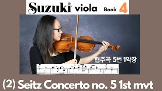 Suzuki Viola Book 4 2 Seitz Concerto No 5 1st mvt 자이츠 협주곡 5번 1악장 스즈키 비올라 4권 [upl. by Pardo]