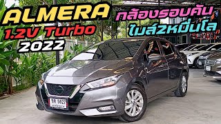 OPTION จัดเต็ม กล้อง360° เลขไมล์2หมื่นโล‼️ ALMERA 10VL TURBO 2022 ฟรีดาวน์ ผ่อน 67xx฿ สภาพป้ายแดง [upl. by Jo-Anne423]