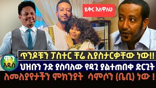 ይቅር እለዋለሁ ጥንዶቹን ፓስተር ቸሬ ሊያስታርቃቸው ነው  ህዝቡን ጉድ ያስባለው የዳጊ ያልተጠበቀ ድርጊት ለመለያየታችን ምክንያት ሳምሶን ቤቢ ነው [upl. by Yorle448]