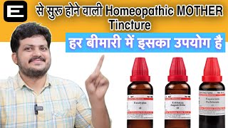 हर बीमारी में लाभदायक है  Homeopathic Mother Tincture start form latter E [upl. by Sane546]