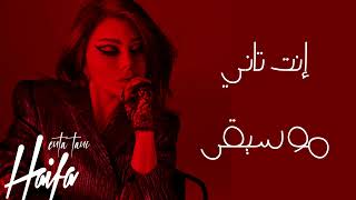 هيفاء وهبي  إنت تاني موسيقىHaïfa Wehbe  Enta Tani Instrumental [upl. by Weihs503]