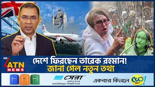 দেশে ফিরছেন তারেক রহমান জানা গেল নতুন তথ্য  Tarique Rahman Return Home  BNP  Politics  ATN News [upl. by Cele502]