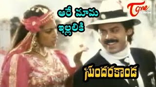 Sundarakanda Songs  Kokilamma Kotha Pata  Venkatesh Meena  TeluguOne [upl. by Jenei]