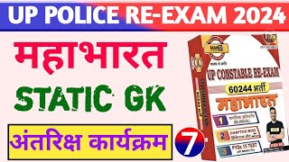 अंतरिक्ष कार्यक्रम STATIC GK  महाभारत बैच Exampur PDF  Up Police Constable Re Exam  Exam With GK [upl. by Adolphus]