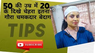 50 की उम्र में 20 के दिखे चेहरा इतना गोरा और चमकदार [upl. by Alyekahs]