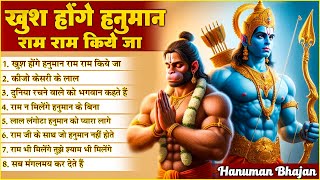 Khush Honge Hanuman Ram Ram Kiye Jaa  NonStop Hanuman Bhajan  Hanuman Song  Bhakti Song 🙏🏻 [upl. by Nnoved]