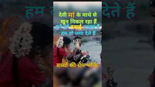 देवी मां के माथे से खून निकल रहा हैं 😱😱maa radheradhe maakali facts shorts youtubeshorts yt [upl. by Pirzada]