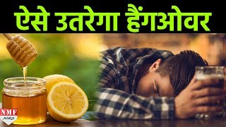 अपने Hangover से हैं परेशान तो अपनाए Homemade Remedies पलभर में उतरेगा Bottle का नशा [upl. by Sewoll116]