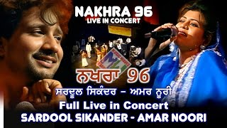 Sardool Sikander amp Amar Noorie ਨਖਰਾ 96 ਪੂਰਾ ਸ਼ੋਅ ਸਰਦੂਲ ਸਿਕੰਦਰ ਅਮਰ ਨੂਰੀ Nakhra 96  Full Live Show [upl. by Ynnal422]